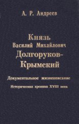 Князь Василий Михайлович Долгоруков-Крымский