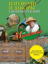 Изгороди и заборы своими руками