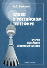 Слово в российском телеэфире. Очерки новейшего словоупотребления