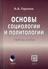 Основы социологии и политологии