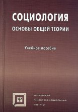 Социология. Основы общей теории