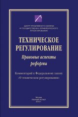Техническое регулирование. Правовые аспекты реформы (Комментарий к Федеральному закону «О техническом регулировании»)