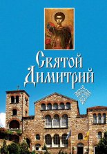 Святой Димитрий (сборник)