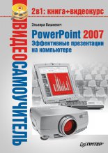 PowerPoint 2007. ����������� ����������� �� ����������