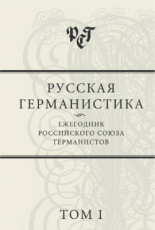 Русская германистика: Ежегодник Российского союза германистов. Том 1