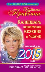 Календарь привлечения везения и удачи на каждый день 2015 года. 365 самых сильных практик