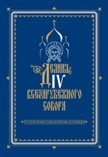 Деяния IV Всезарубежного Собора. Русская Православная Церковь за границей