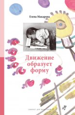 Движение образует форму