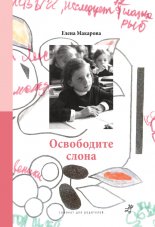 Освободите слона