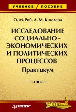Исследование социально-экономических и политических процессов. Практикум