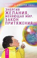 Энергия желания, меняющая мир. Закон Притяжения