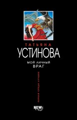 Мой личный враг