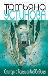 Олигарх с Большой Медведицы