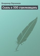 Сказъ о 300 стрелковцахъ