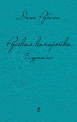 Русская канарейка. Блудный сын