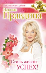 Стиль жизни – успех!