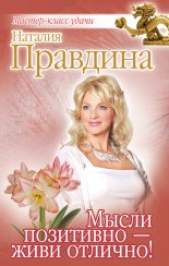 Мысли позитивно – живи отлично!