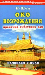 «Око возрождения». Практика тибетских лам. Начинаем с нуля