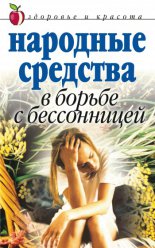 Народные средства в борьбе с бессонницей