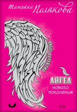 Ангел нового поколения