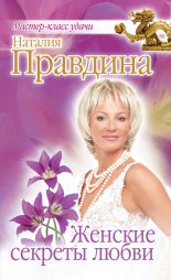 Женские секреты любви