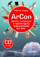 ArCon. ������ ���������� � ������������� ������������� ��� ����