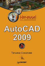 AutoCAD 2009. ������!
