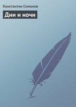 Дни и ночи