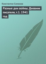 Разные дни войны. Дневник писателя, т.1. 1941 год