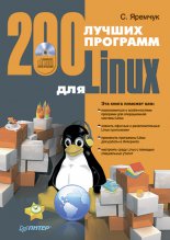 200 ������ �������� ��� Linux