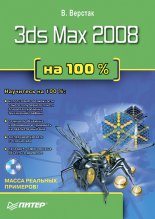 3ds Max 2008 �� 100 %