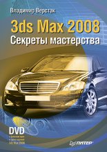 3ds Max 2008. ������� ����������