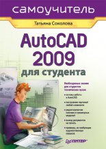 AutoCAD 2009 ��� ��������. �����������