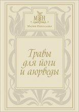 Травы для йоги и аюрведы