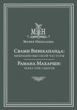 Свами Вивекананда: вибрации высокой частоты. Рамана Махарши: через три смерти (сборник)