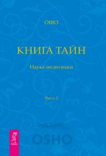 Книга Тайн. Наука медитации. Часть 2