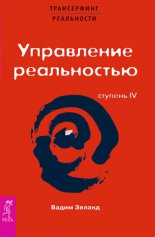 Трансерфинг реальности. Ступень IV: Управление реальностью