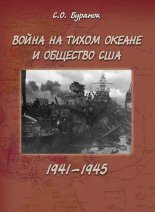 ����� �� ����� ������ � �������� ��� (1941�1945)
