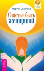 Счастье быть женщиной