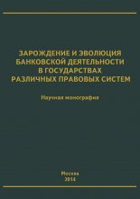 Зарождение и эволюция банковской деятельности в государствах различных правовых систем