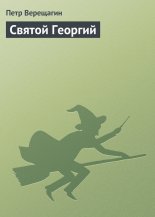 Святой Георгий