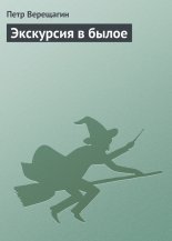 Экскурсия в былое
