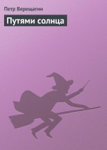 Путями солнца