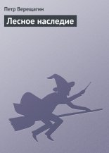 Лесное наследие