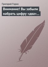 Внимание! Вы забыли набрать цифру «два»...