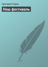 Наш фестиваль