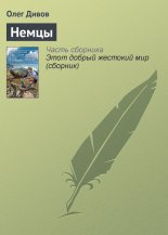 Немцы