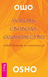 Любовь, свобода, одиночество. Новый взгляд на отношения
