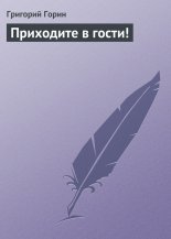Приходите в гости!
