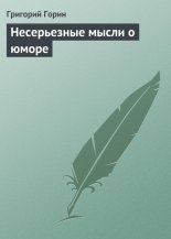 Несерьезные мысли о юморе